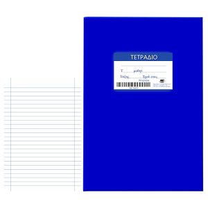 Τετράδια Μπλε 80φ Ριγέ 17x25cm