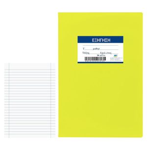 Τετράδιο Εξήγηση Κίτρινο 50φυλλων 17x25cm