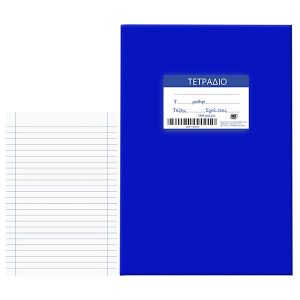 Τετράδια Μπλε 100φ Ριγέ 17x25cm.